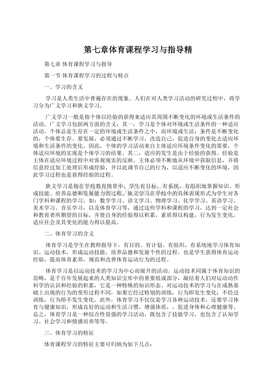 第七章体育课程学习与指导精.docx