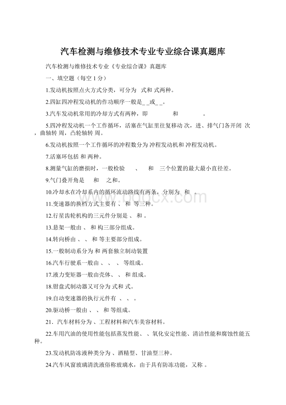 汽车检测与维修技术专业专业综合课真题库.docx_第1页