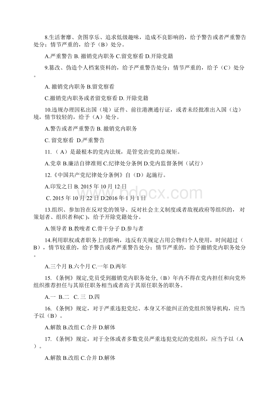 《中国共产党廉洁自律准则》及《中国共产党纪律处分条例》知识竞赛试题及参考答案.docx_第2页