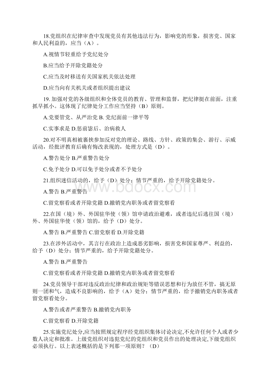 《中国共产党廉洁自律准则》及《中国共产党纪律处分条例》知识竞赛试题及参考答案.docx_第3页