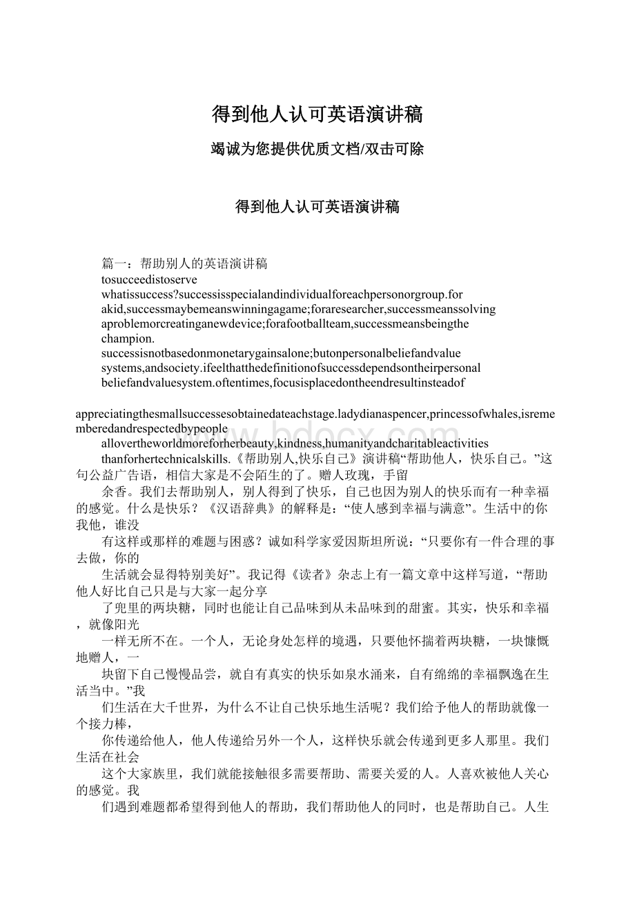 得到他人认可英语演讲稿Word文件下载.docx