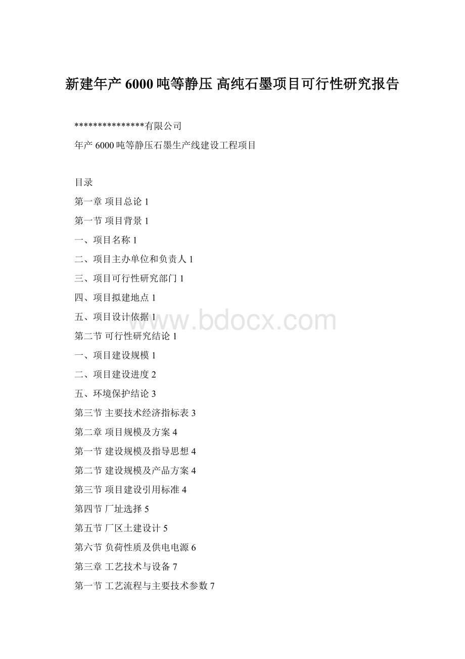 新建年产6000吨等静压 高纯石墨项目可行性研究报告.docx_第1页