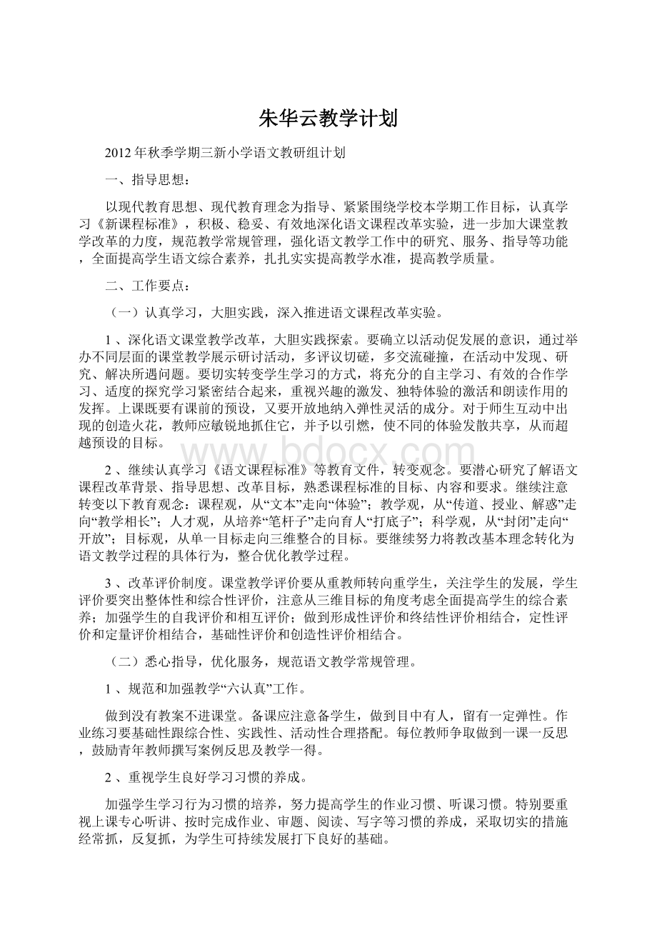 朱华云教学计划Word格式文档下载.docx