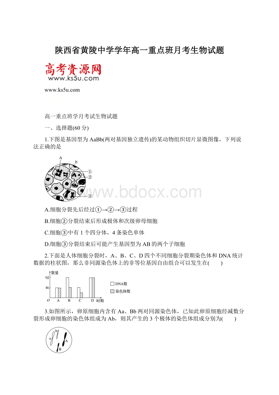 陕西省黄陵中学学年高一重点班月考生物试题Word文档格式.docx_第1页