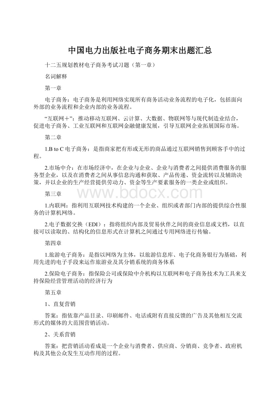 中国电力出版社电子商务期末出题汇总.docx_第1页