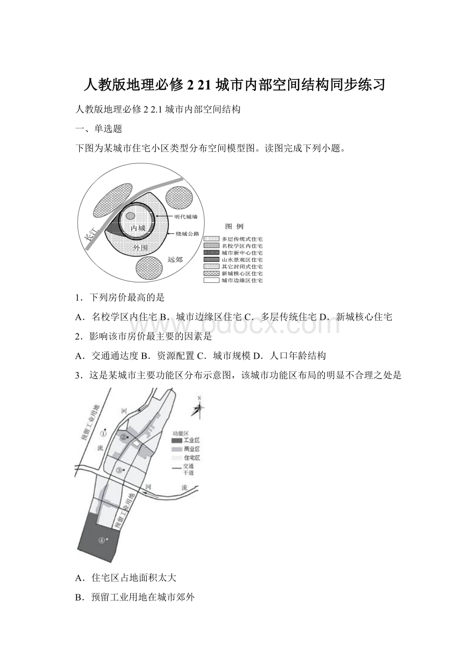 人教版地理必修221 城市内部空间结构同步练习.docx