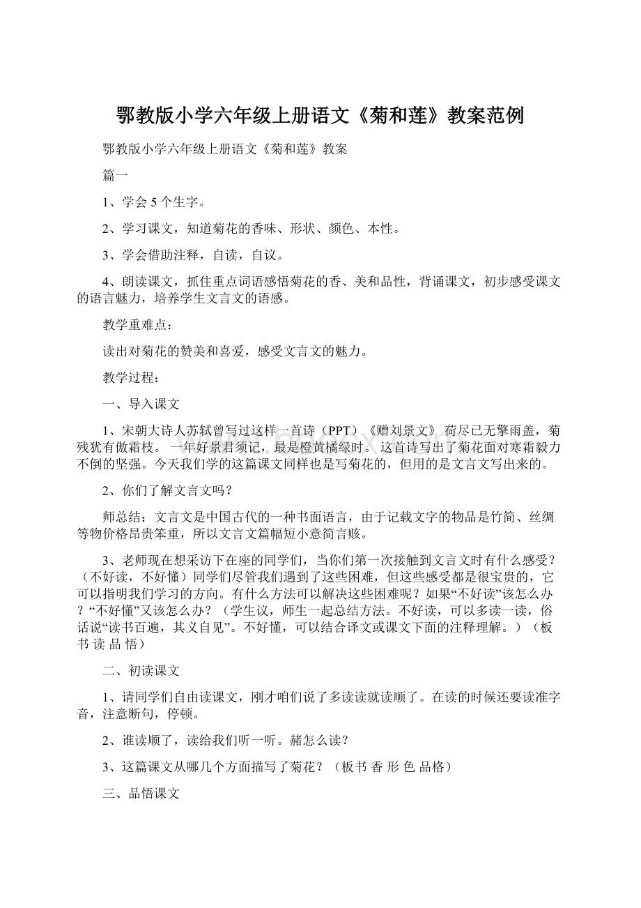 鄂教版小学六年级上册语文《菊和莲》教案范例Word文档格式.docx_第1页