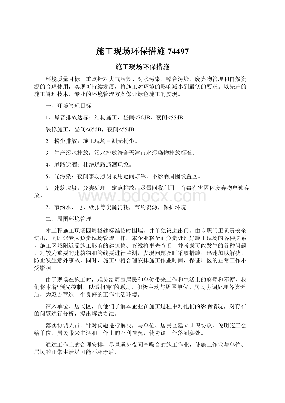 施工现场环保措施74497Word格式文档下载.docx_第1页