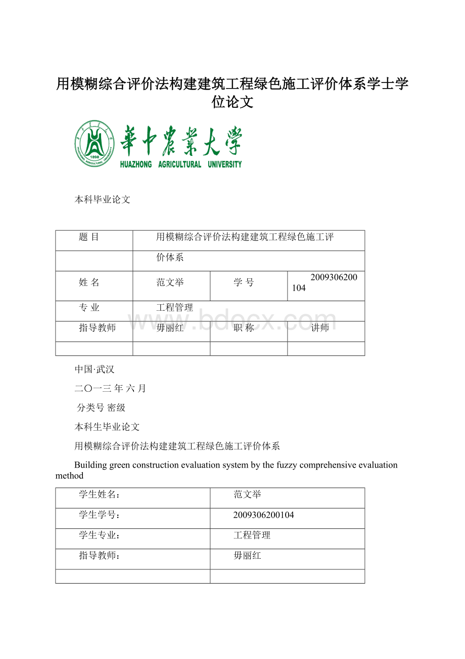 用模糊综合评价法构建建筑工程绿色施工评价体系学士学位论文.docx_第1页