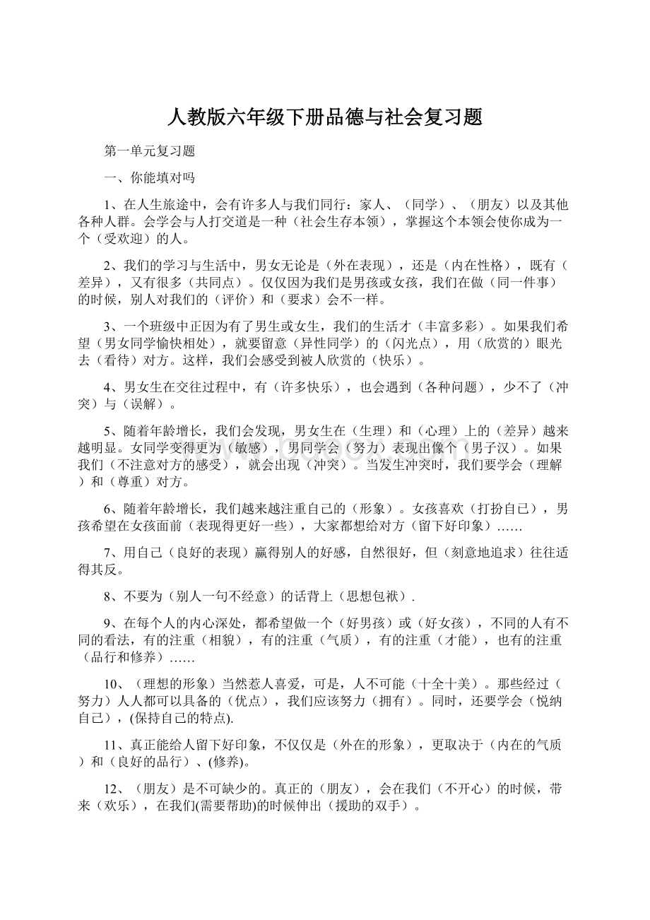 人教版六年级下册品德与社会复习题Word格式.docx