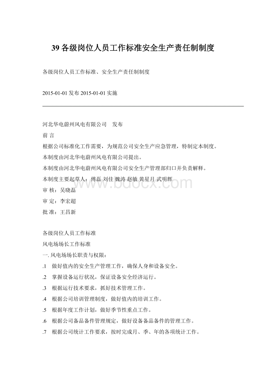 39各级岗位人员工作标准安全生产责任制制度.docx