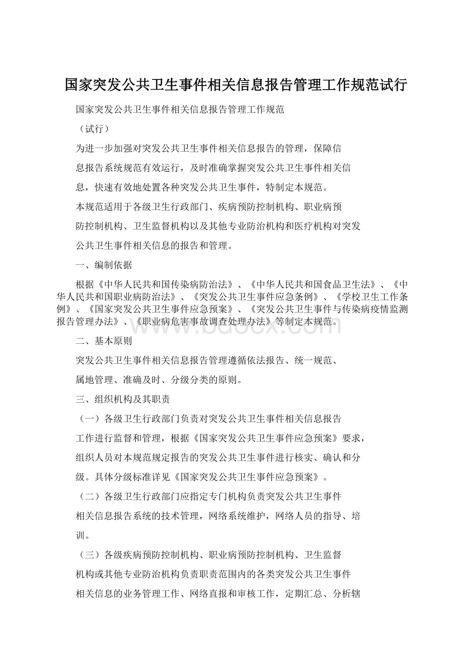 国家突发公共卫生事件相关信息报告管理工作规范试行.docx_第1页