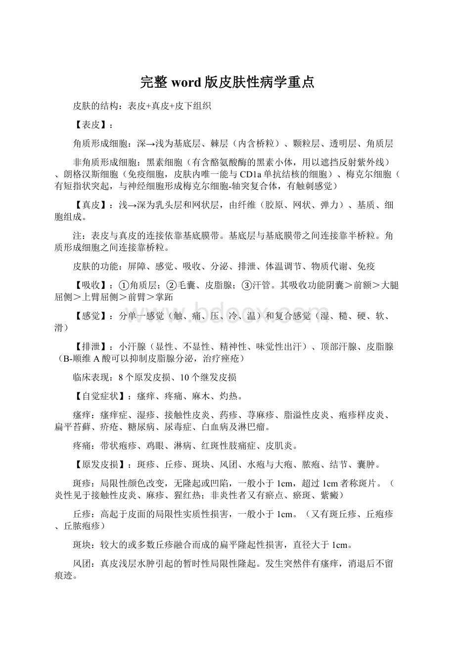 完整word版皮肤性病学重点Word格式.docx