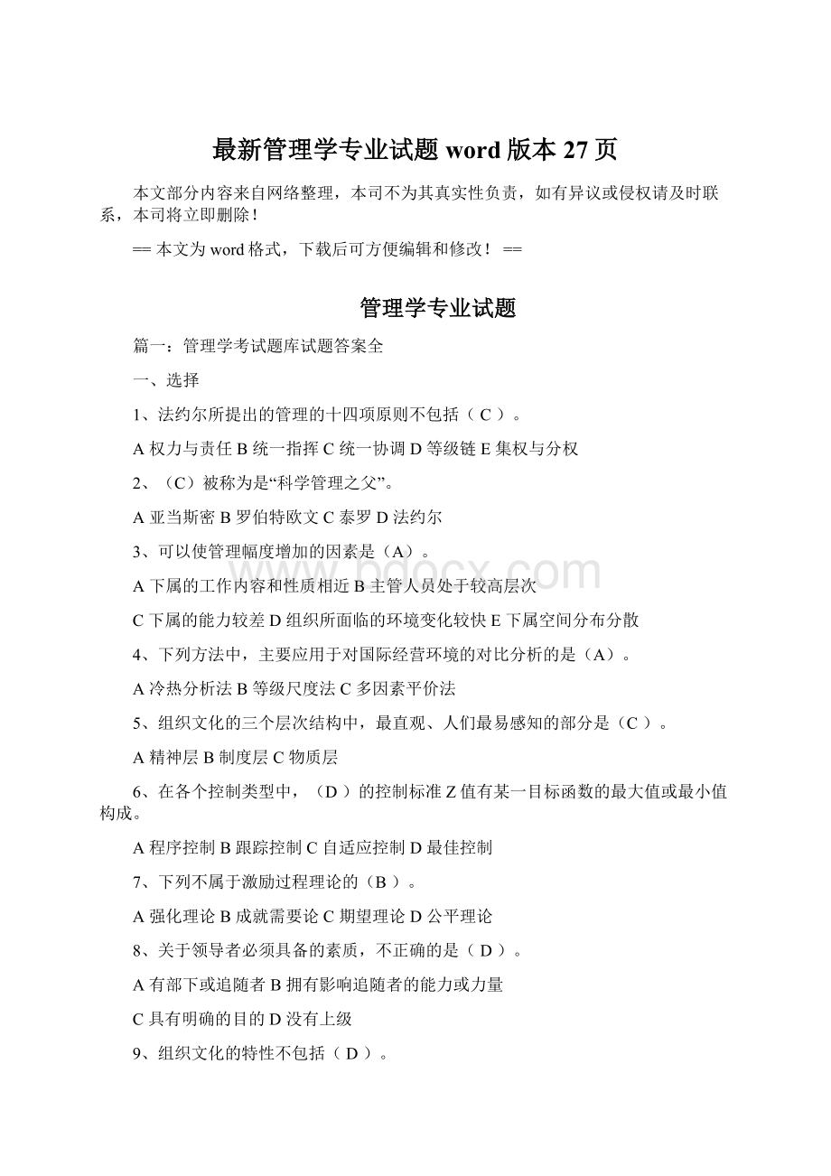 最新管理学专业试题word版本 27页.docx_第1页