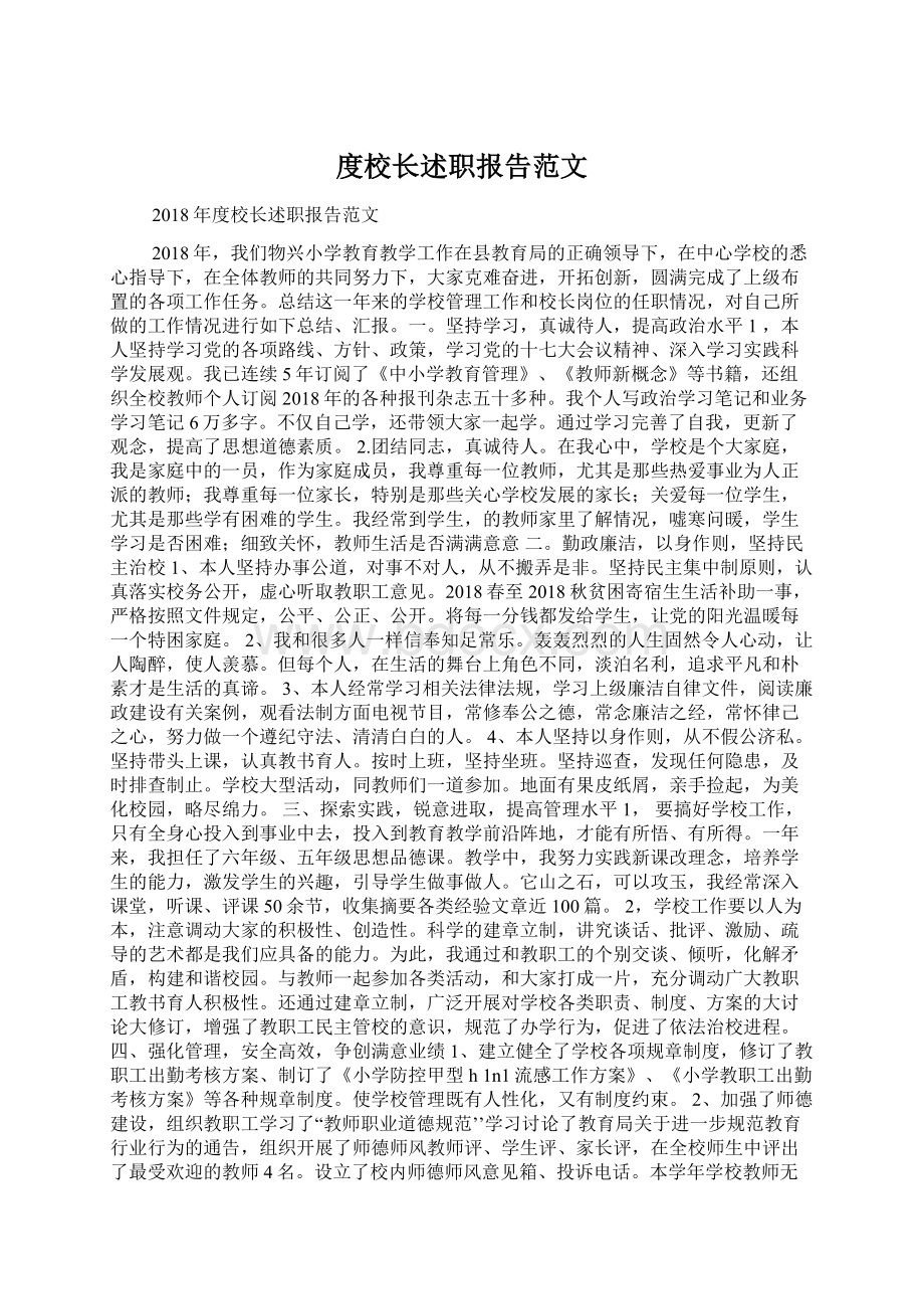 度校长述职报告范文.docx_第1页