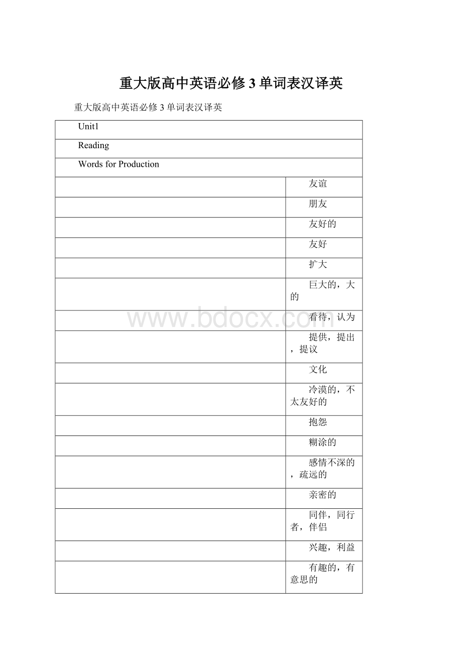 重大版高中英语必修3单词表汉译英Word文档下载推荐.docx