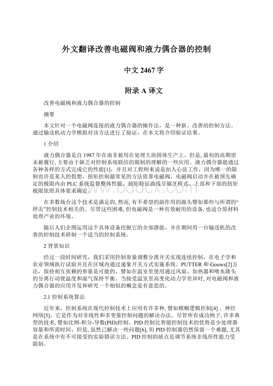 外文翻译改善电磁阀和液力偶合器的控制文档格式.docx_第1页