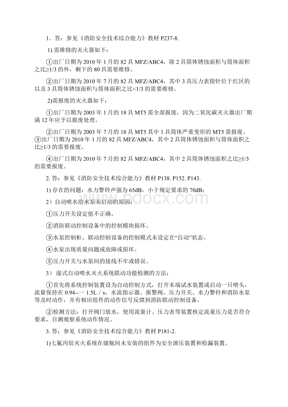 一级消防工程师考试消防安全案例分析真题及详细解析.docx_第3页