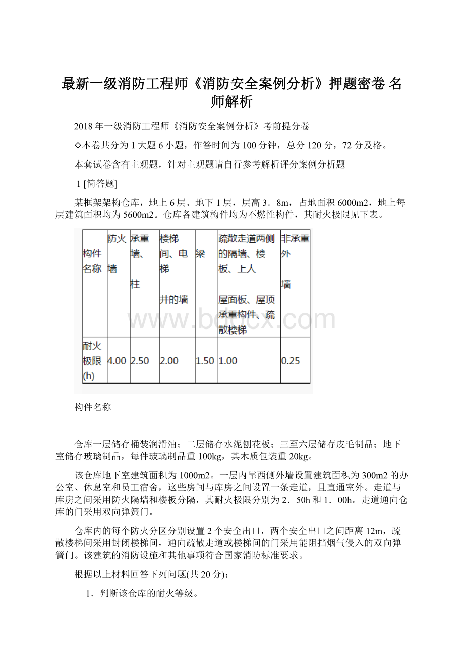 最新一级消防工程师《消防安全案例分析》押题密卷 名师解析.docx