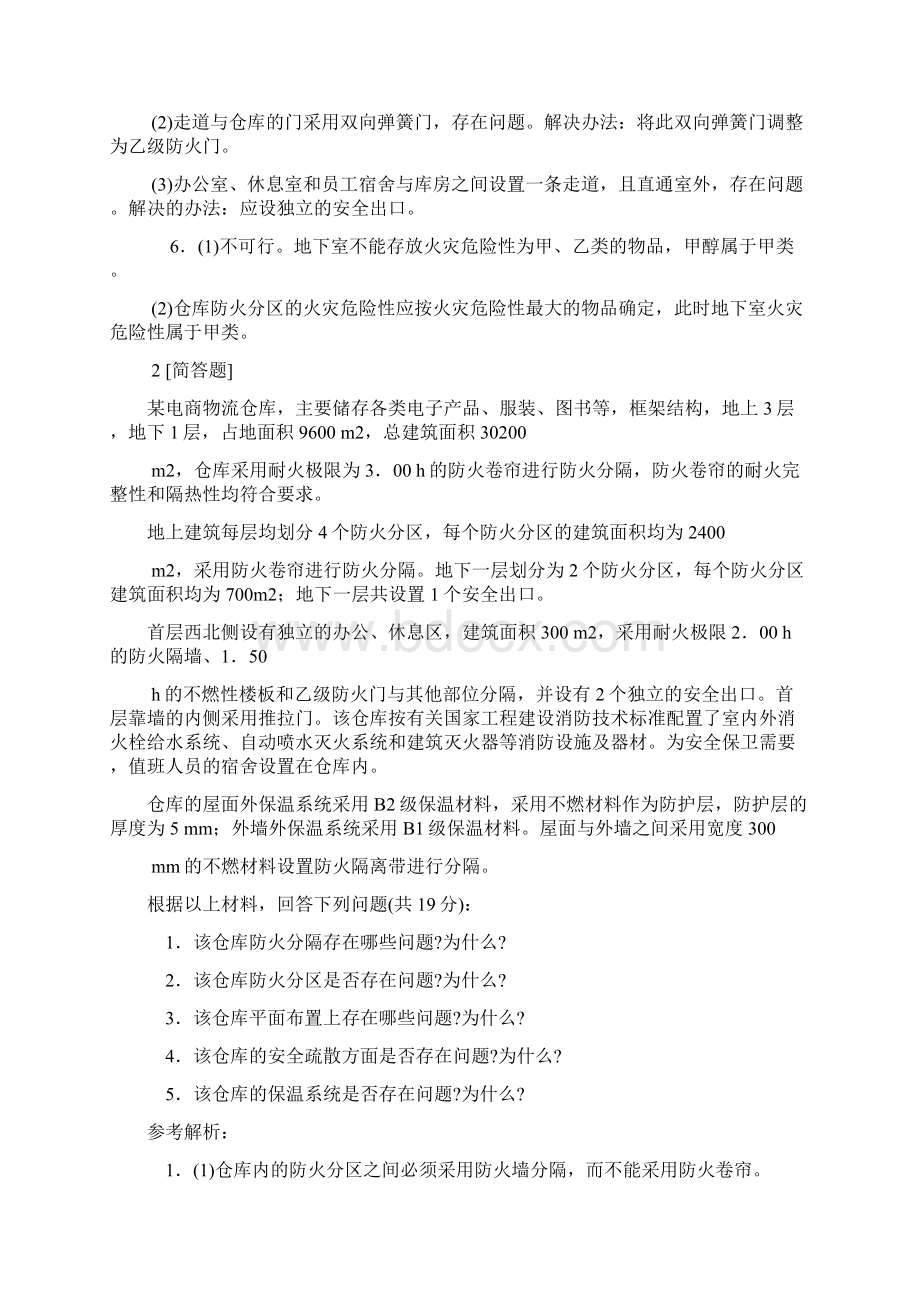 最新一级消防工程师《消防安全案例分析》押题密卷 名师解析.docx_第3页