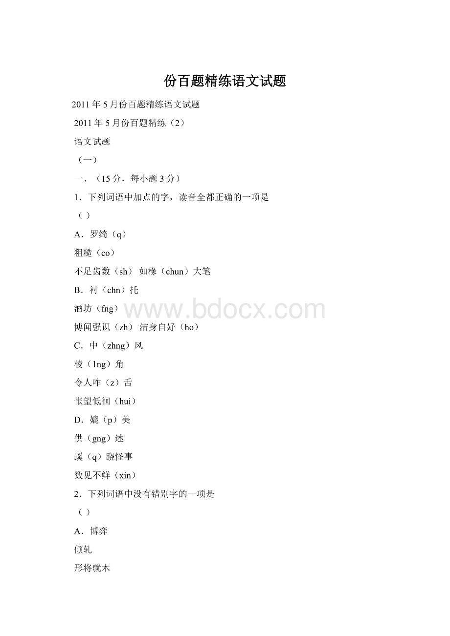 份百题精练语文试题Word文档格式.docx_第1页