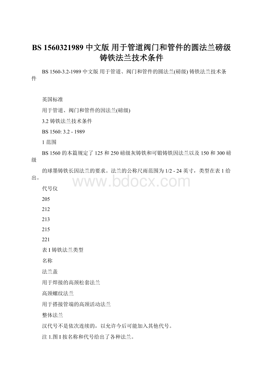 BS 1560321989 中文版 用于管道阀门和管件的圆法兰磅级 铸铁法兰技术条件Word文档格式.docx