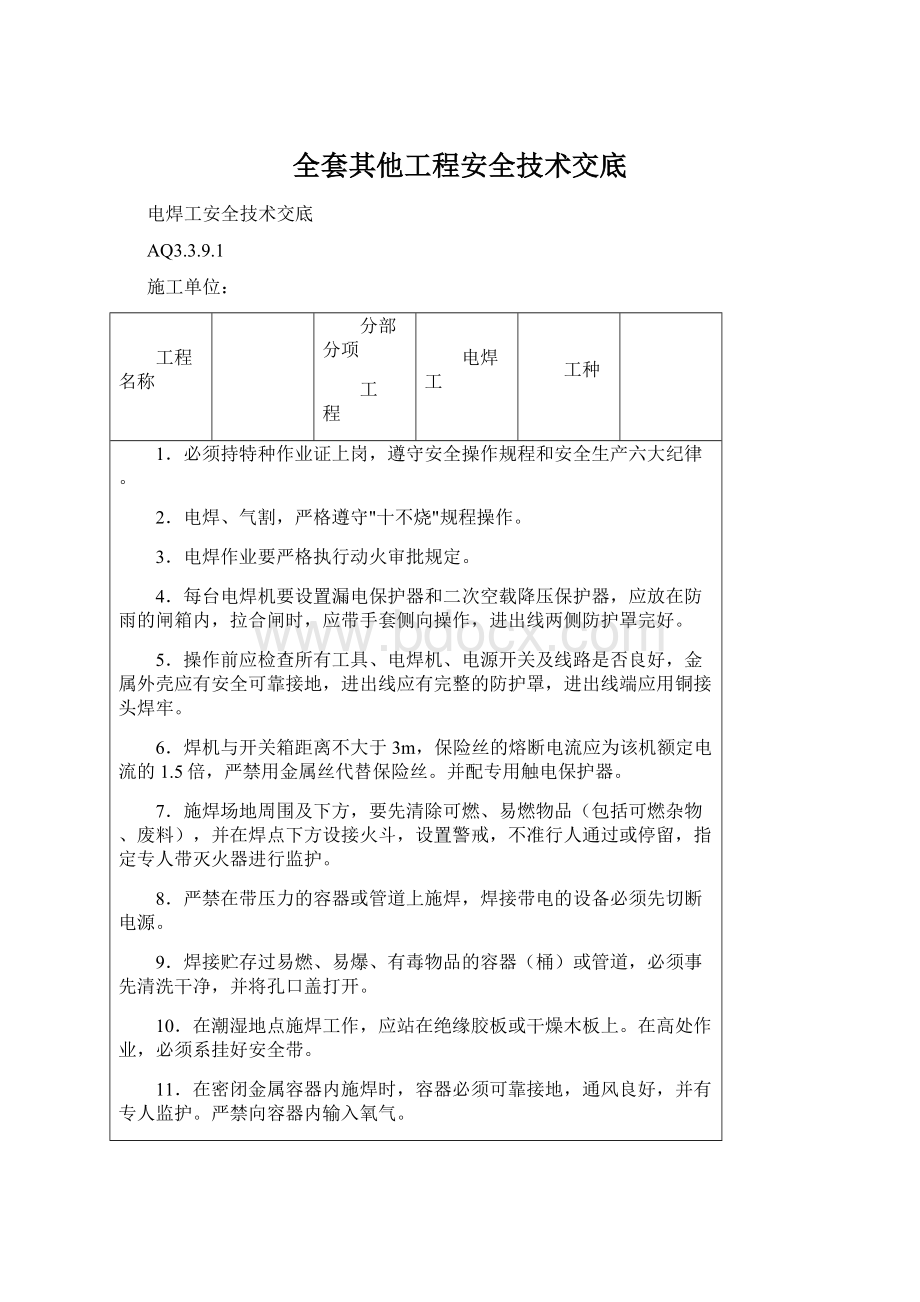 全套其他工程安全技术交底Word文档下载推荐.docx