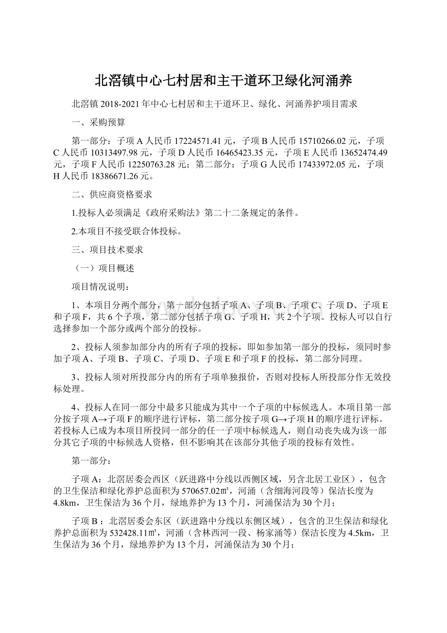 北滘镇中心七村居和主干道环卫绿化河涌养Word文档格式.docx_第1页