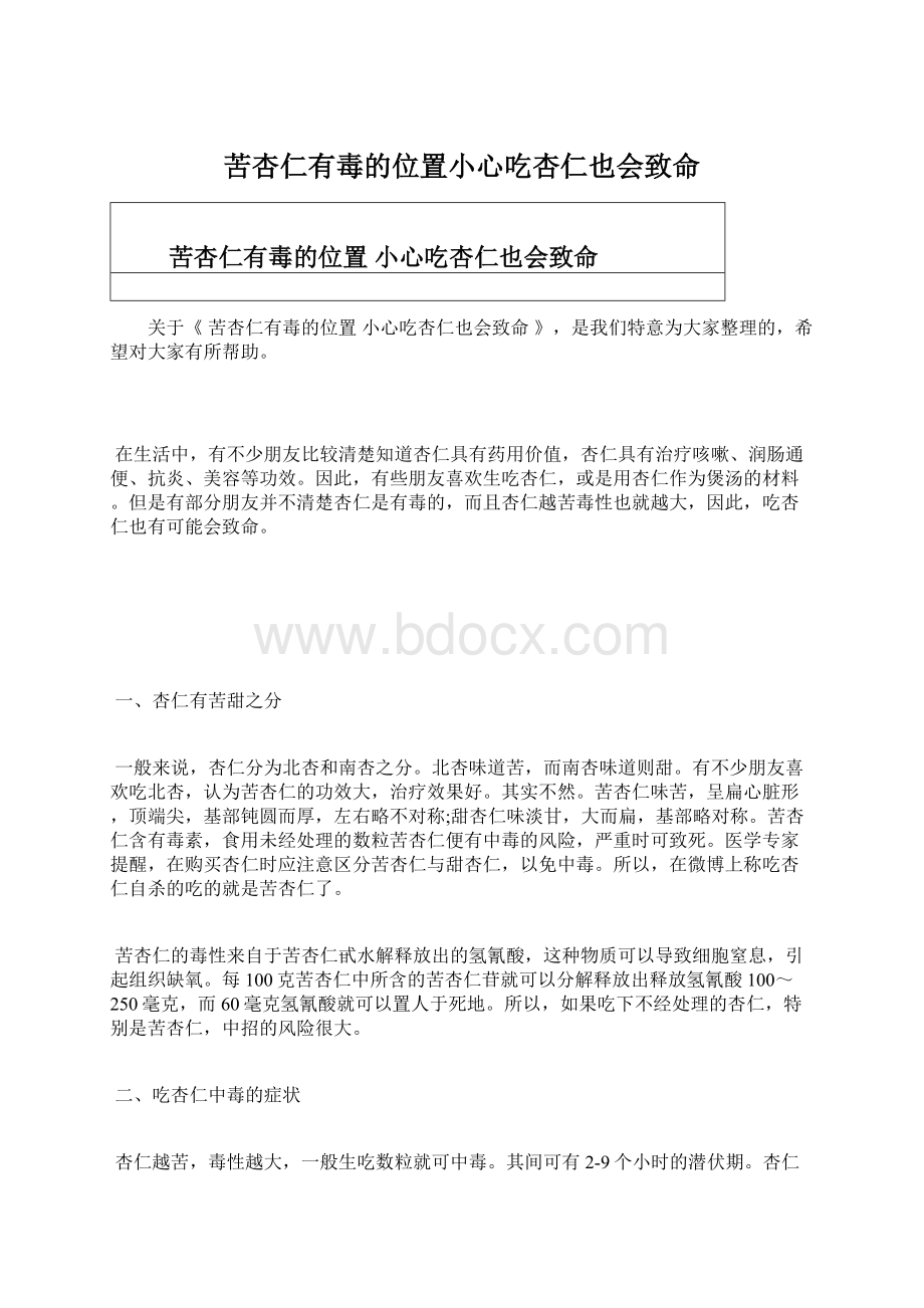 苦杏仁有毒的位置小心吃杏仁也会致命Word格式文档下载.docx