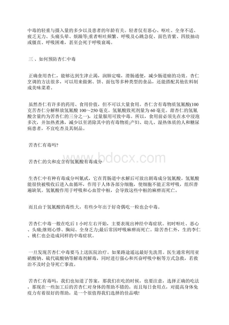 苦杏仁有毒的位置小心吃杏仁也会致命.docx_第2页