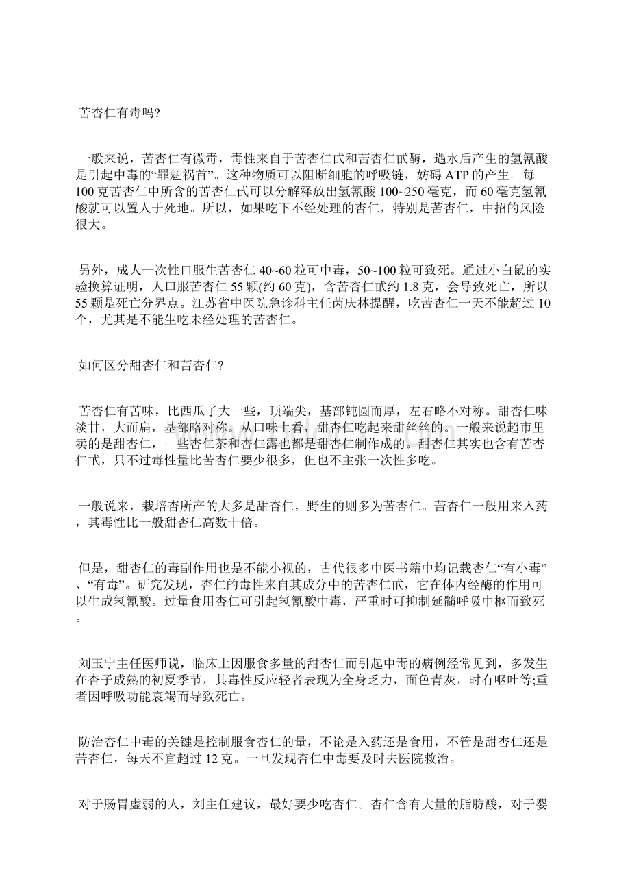 苦杏仁有毒的位置小心吃杏仁也会致命.docx_第3页