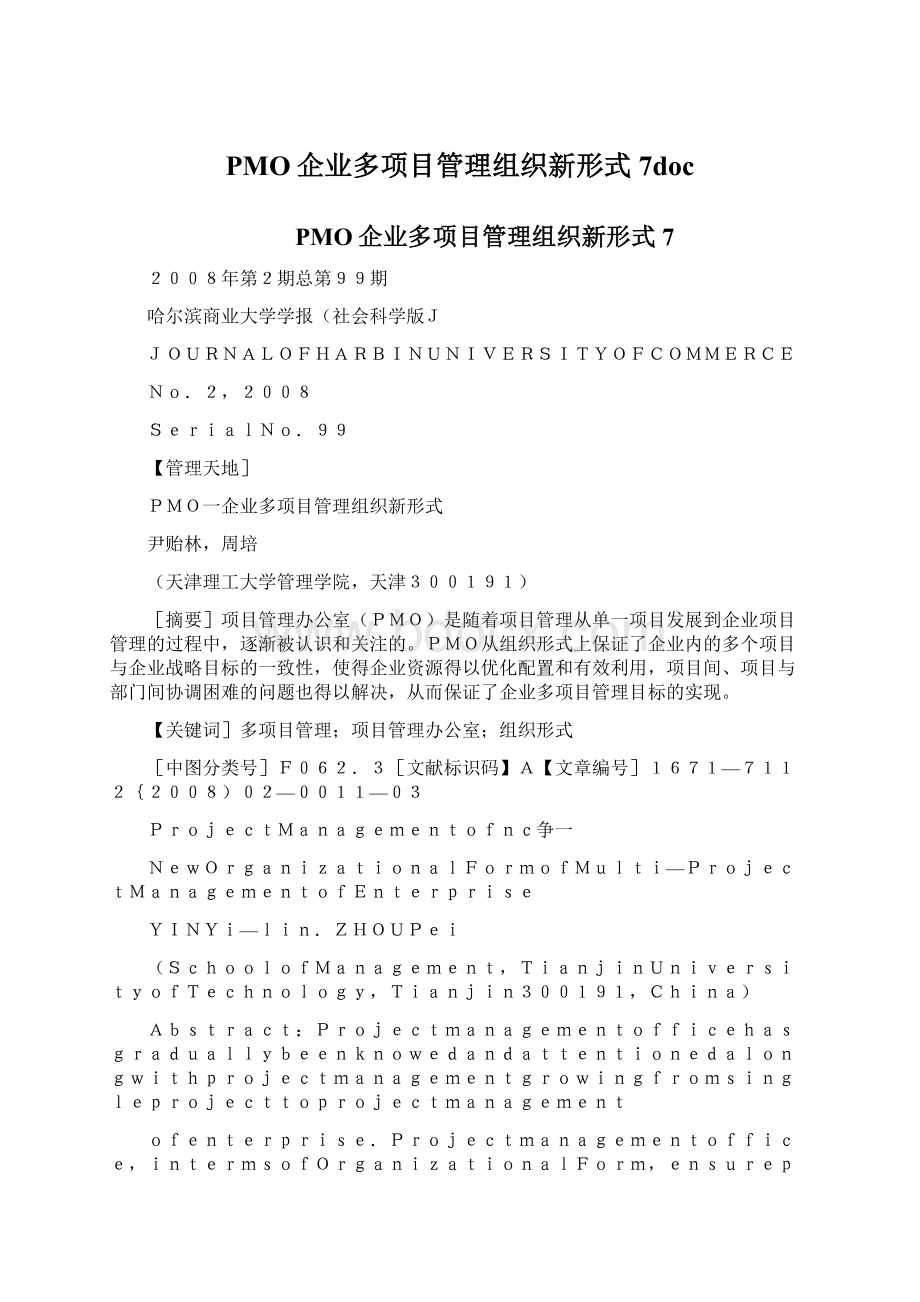 PMO企业多项目管理组织新形式7docWord下载.docx