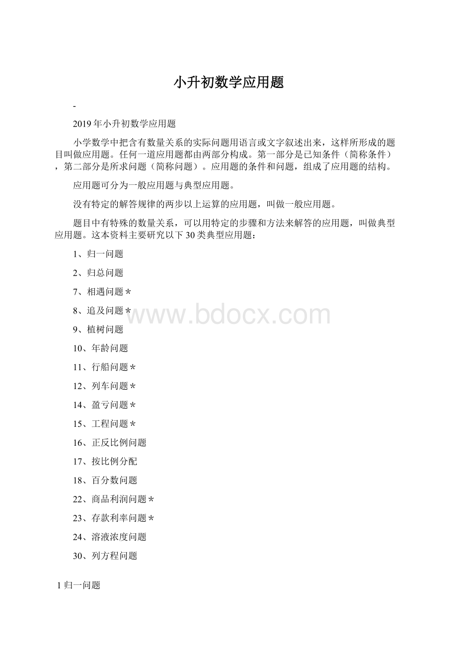 小升初数学应用题Word文件下载.docx