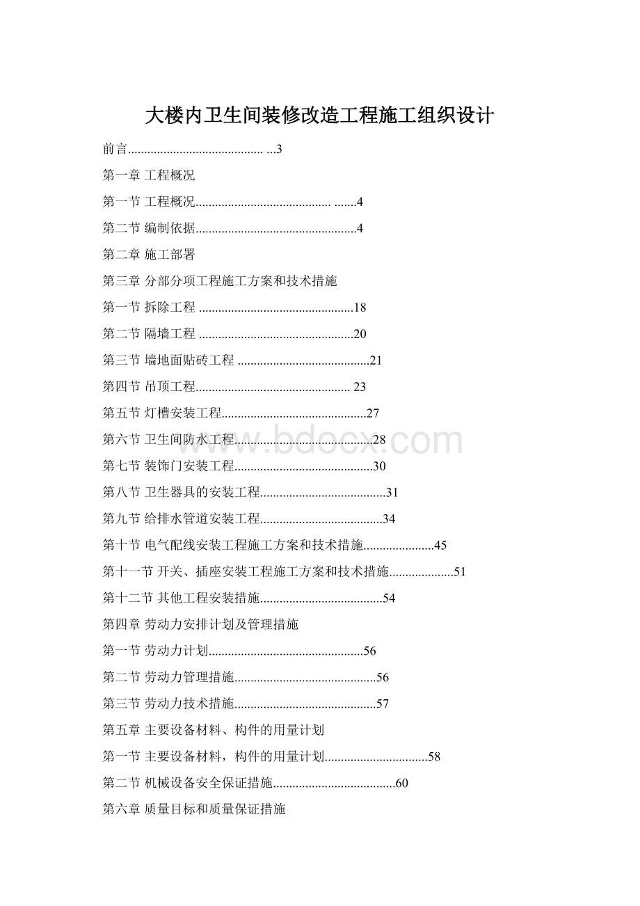 大楼内卫生间装修改造工程施工组织设计.docx