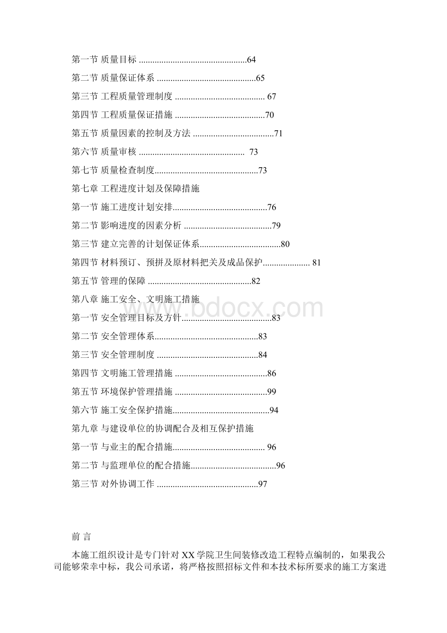 大楼内卫生间装修改造工程施工组织设计Word文件下载.docx_第2页