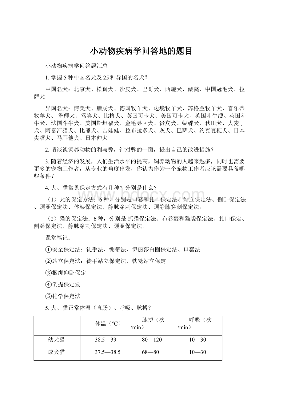 小动物疾病学问答地的题目Word文档格式.docx