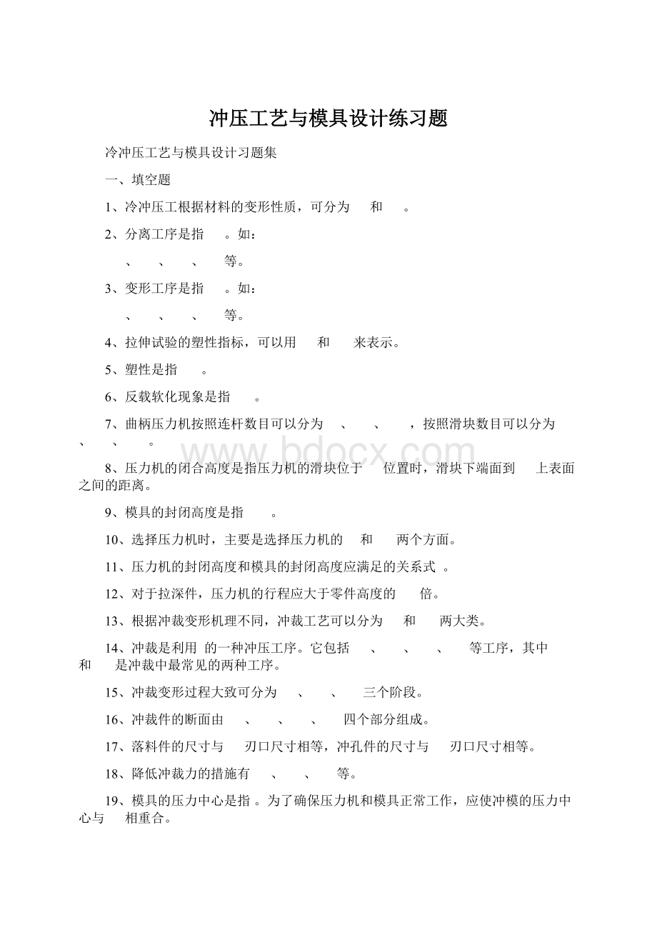 冲压工艺与模具设计练习题.docx