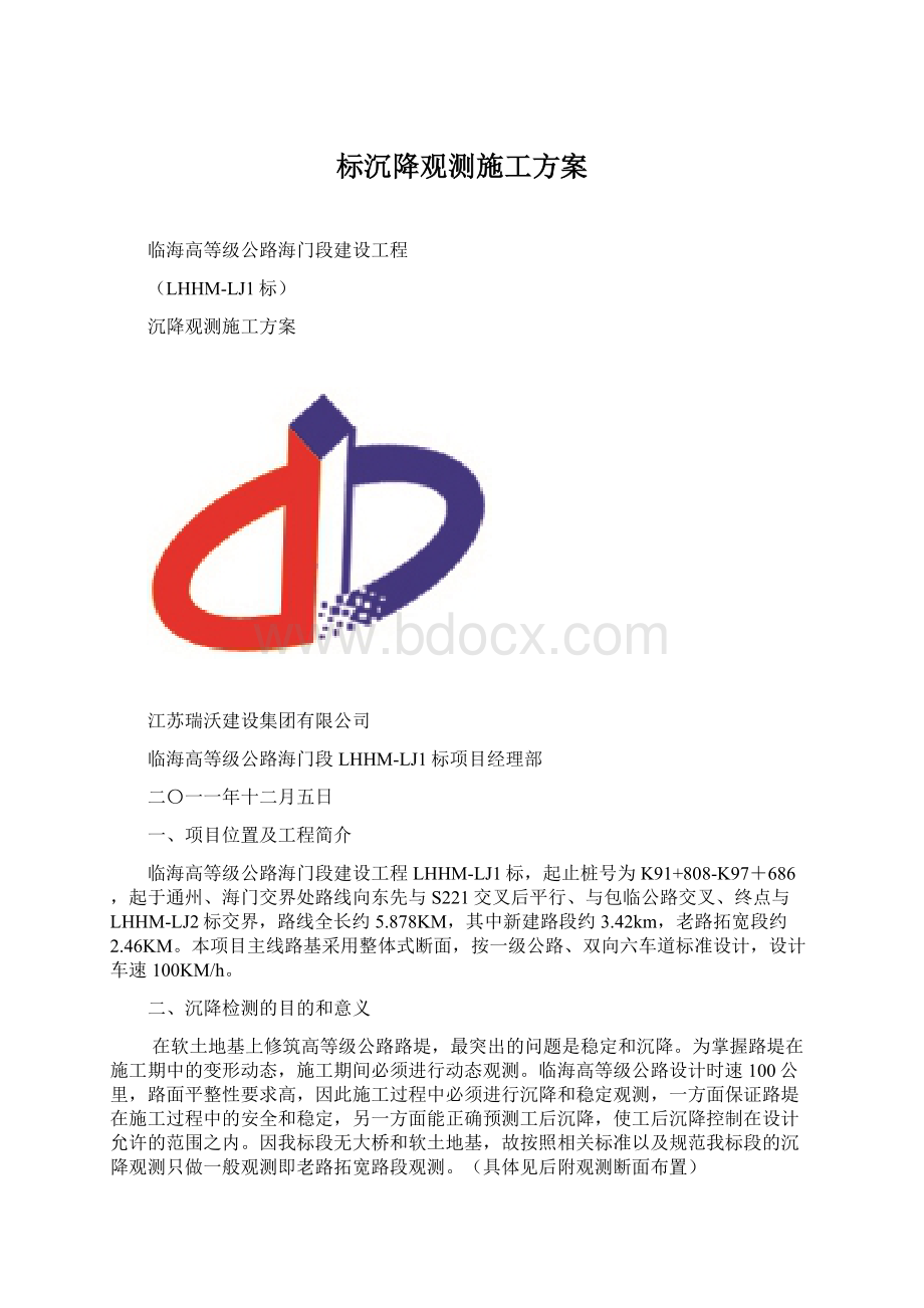 标沉降观测施工方案.docx_第1页