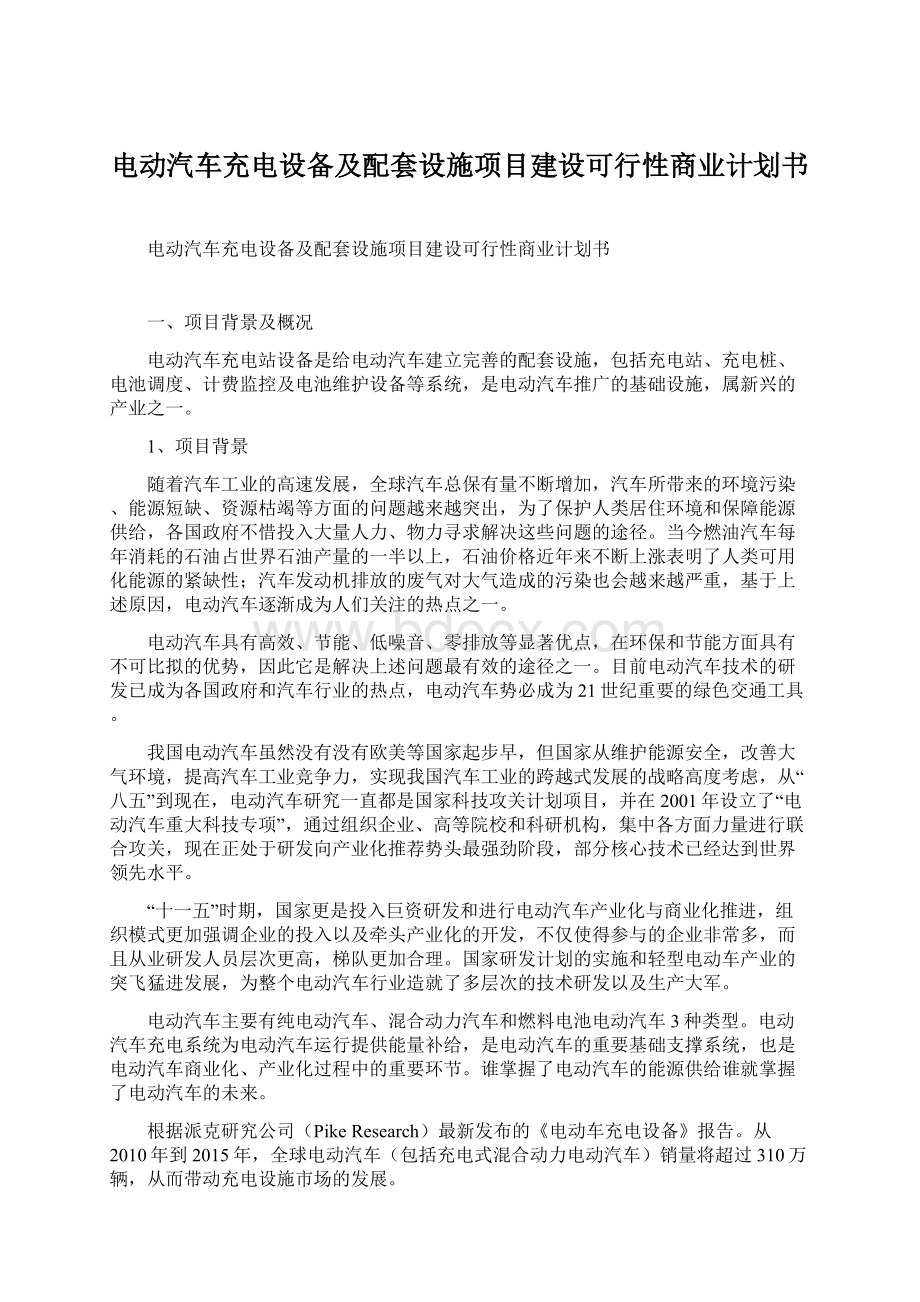 电动汽车充电设备及配套设施项目建设可行性商业计划书Word格式.docx_第1页