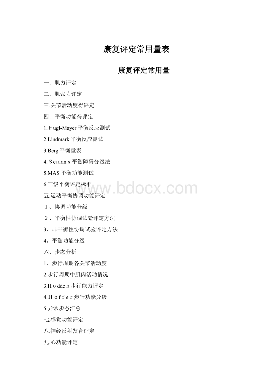 康复评定常用量表.docx