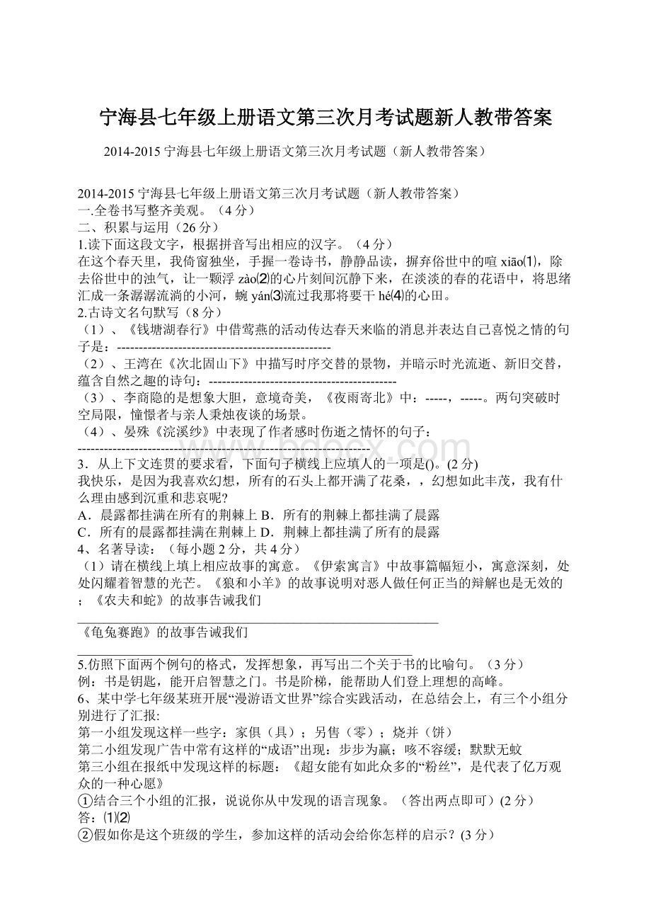 宁海县七年级上册语文第三次月考试题新人教带答案.docx