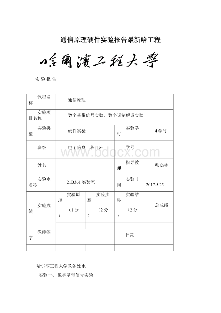 通信原理硬件实验报告最新哈工程Word格式文档下载.docx_第1页