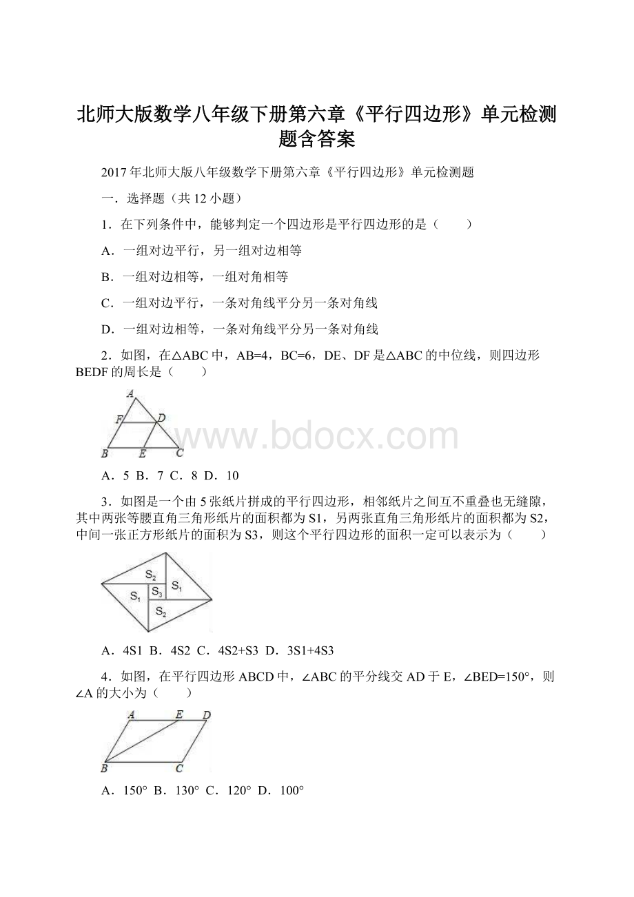 北师大版数学八年级下册第六章《平行四边形》单元检测题含答案Word文件下载.docx