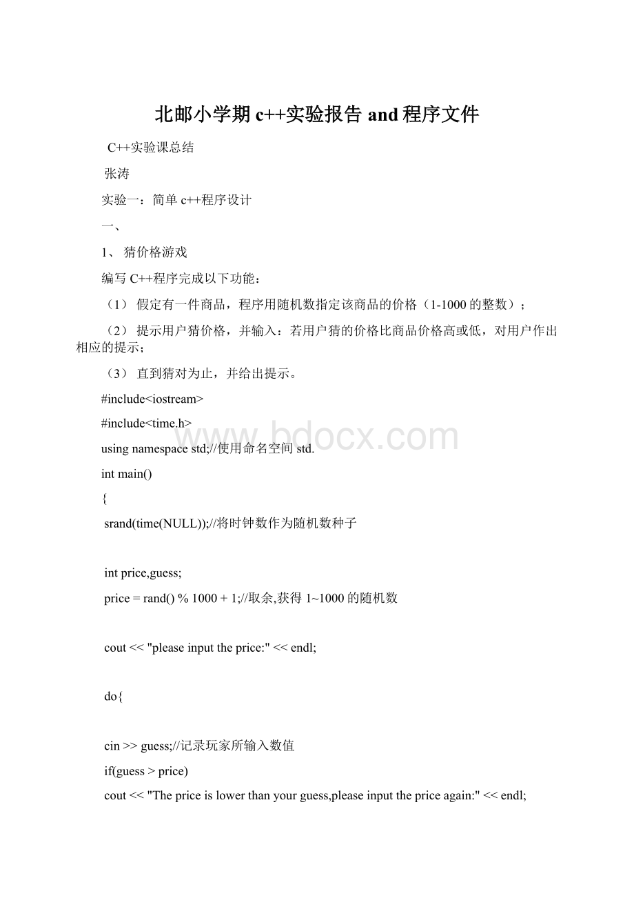 北邮小学期c++实验报告and程序文件Word文档下载推荐.docx_第1页
