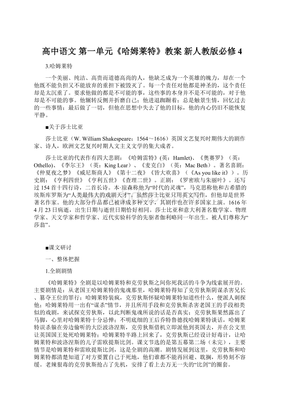 高中语文 第一单元《哈姆莱特》教案 新人教版必修4Word格式.docx