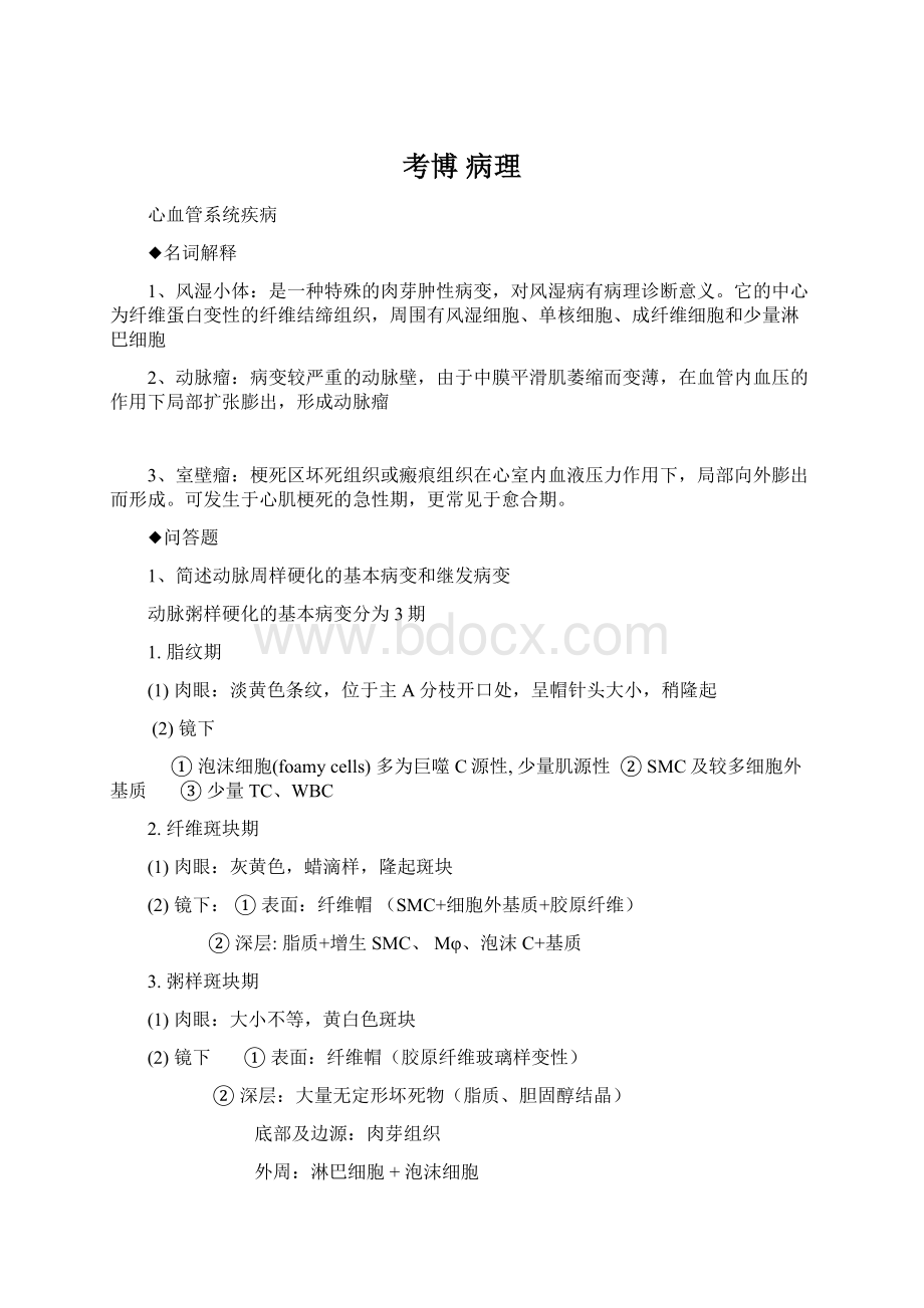 考博 病理Word文档格式.docx_第1页