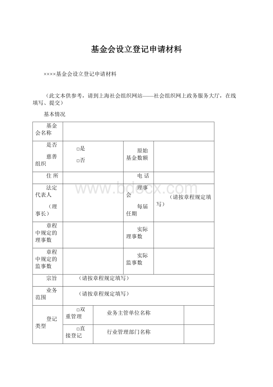 基金会设立登记申请材料Word文件下载.docx_第1页