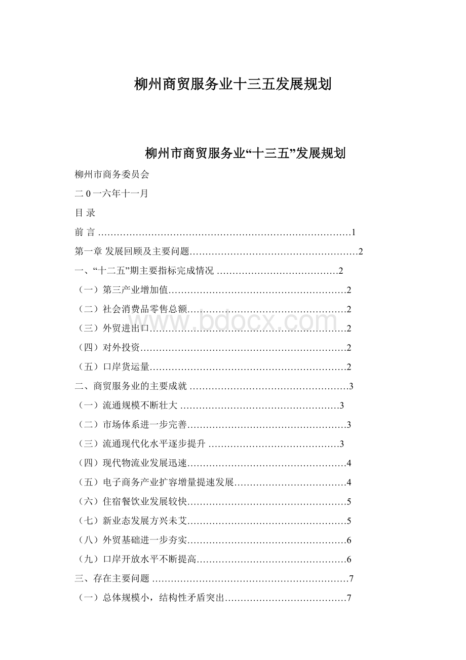 柳州商贸服务业十三五发展规划文档格式.docx