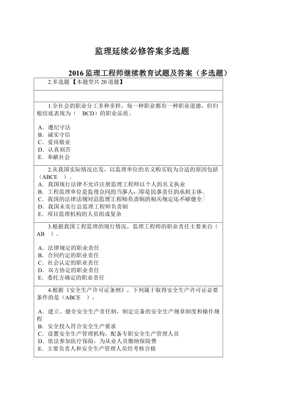 监理延续必修答案多选题.docx