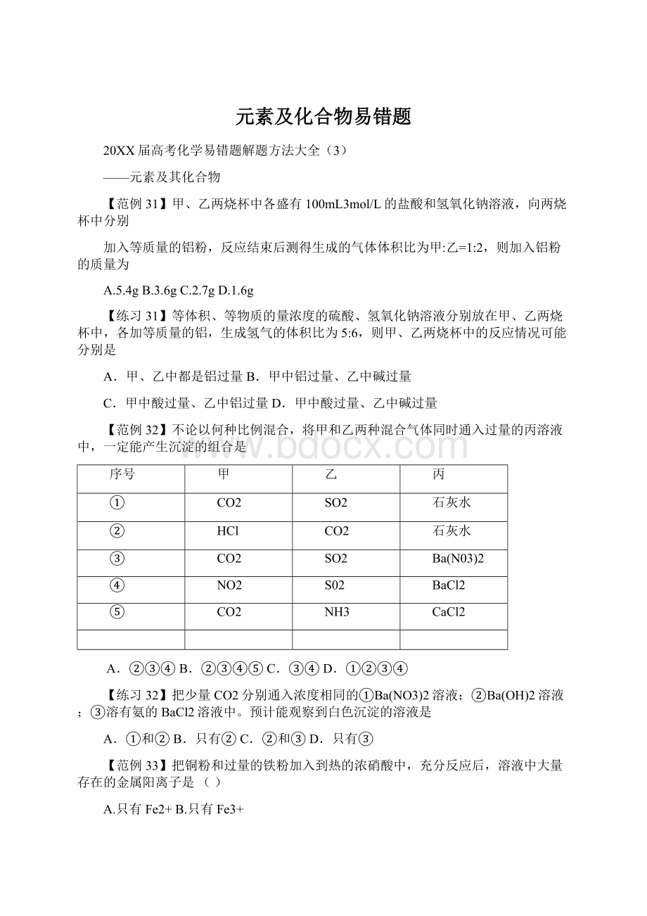 元素及化合物易错题.docx_第1页